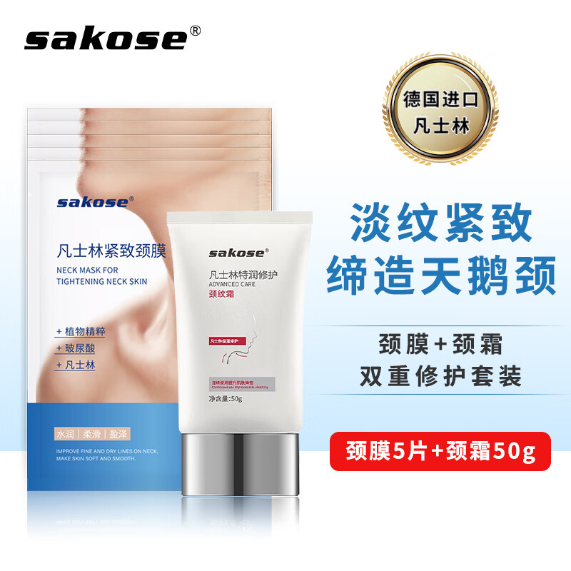 sakose凡士林颈膜5片+颈霜50g 颈部护理组合装紧致抗皱补水保湿淡化颈纹