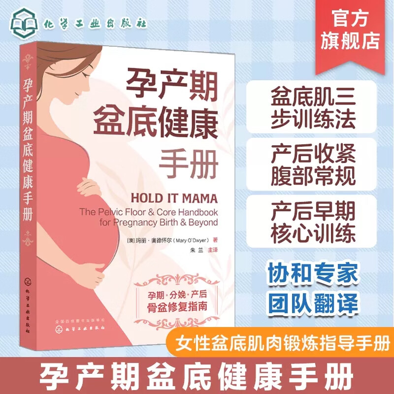 孕产期盆底健康手册 剖宫产分娩 产后恢复指南 自查子宫脱垂 剖宫产术后恢复和减少疤痕 产后消沉和抑郁 骨盆重建权威解决方案9787122418906