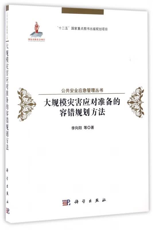 大规模灾害应对准备的容错规划方法(精)/公共安全应急管理丛书