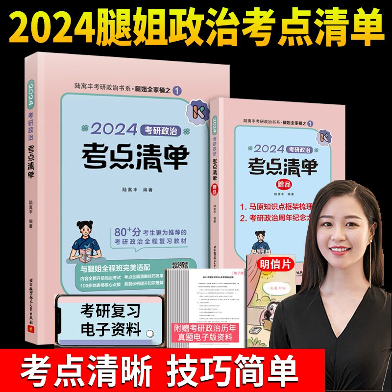 【官方正版授权】2024腿姐考研政治 2024陆寓丰考研政治考点清单 真题真讲 30天70分刷题计划 冲刺背诵手册 冲刺预测4套卷 腿姐思想政治理论 自选 2024腿姐考点清单