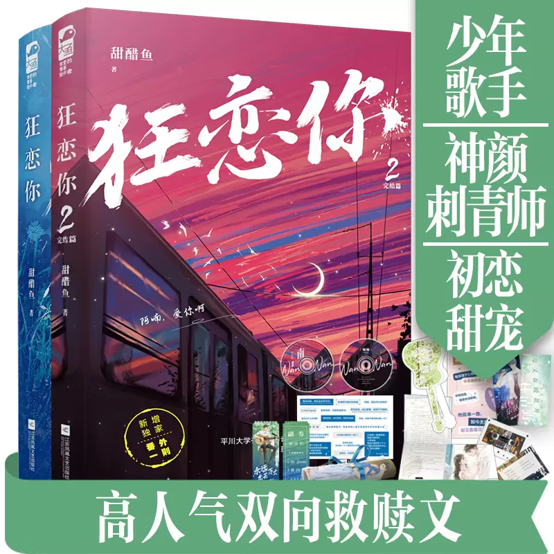 正版 狂恋你2+1套装2册 甜醋鱼 晋江文学城青春校园爱情初恋甜宠言情小说 狂恋你1+2