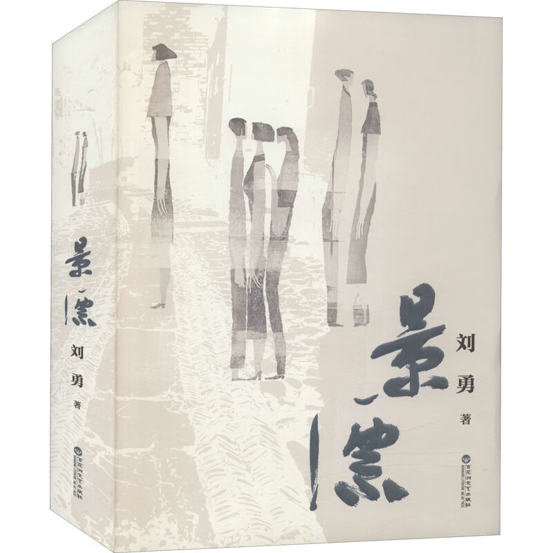 正版 景漂 刘勇 小说/职场