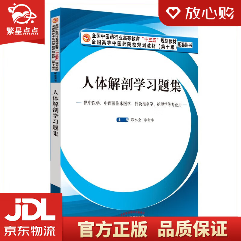 【官方正版 品质图书】人体解剖学习题集 邵水金 试题习题册 第十版 邵水金 李新华 编 正版图书怎么看?