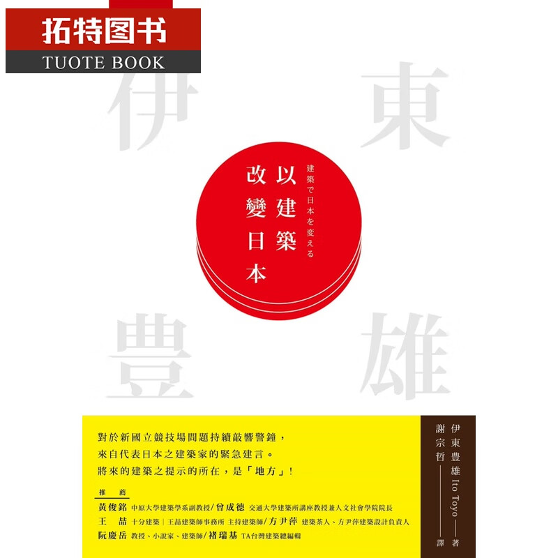 预售 原版进口书 伊东豊雄以建筑改变日本五南