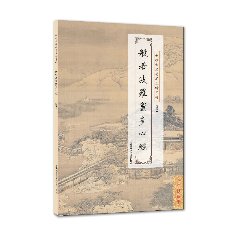 手抄佛经硬笔正楷字帖系列：般若波罗蜜多心经