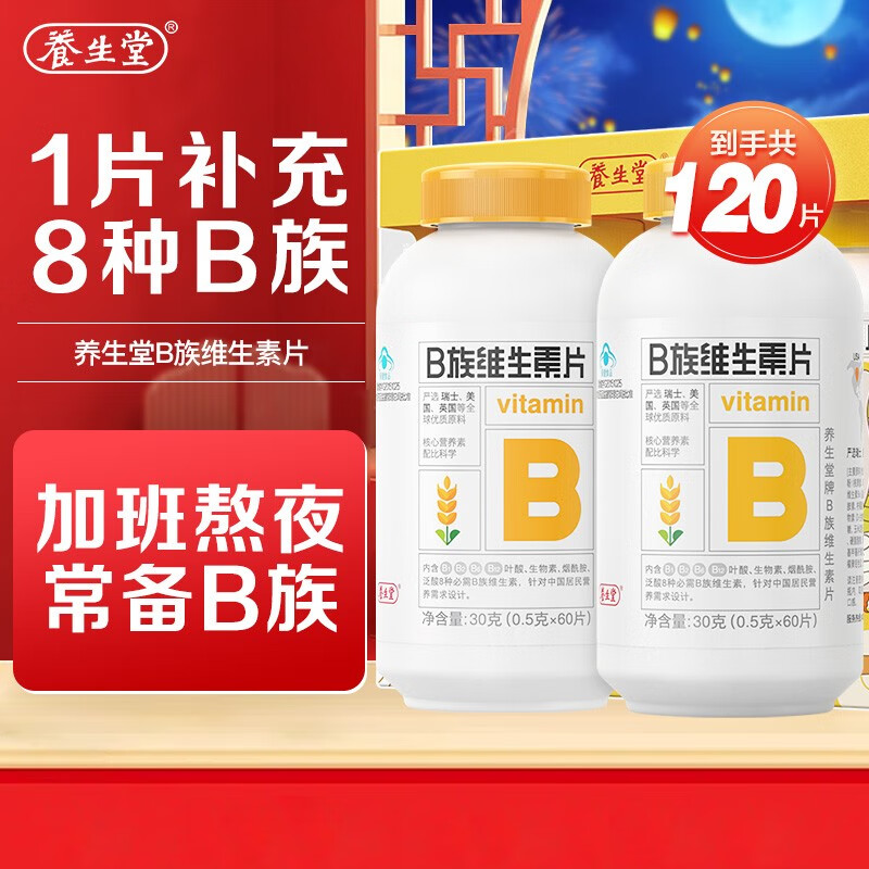 【实付49包邮】养生堂 维生素B族60片/瓶*2（共120片）