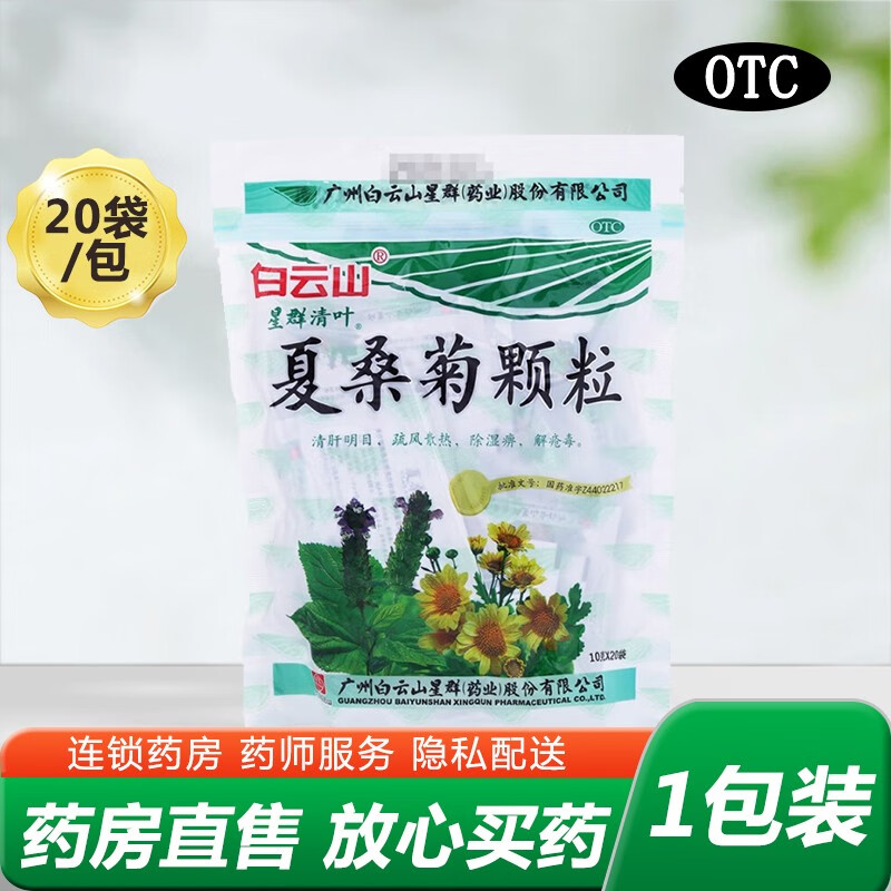 白云山 星群清叶 夏桑菊颗粒 10g*20袋 1包