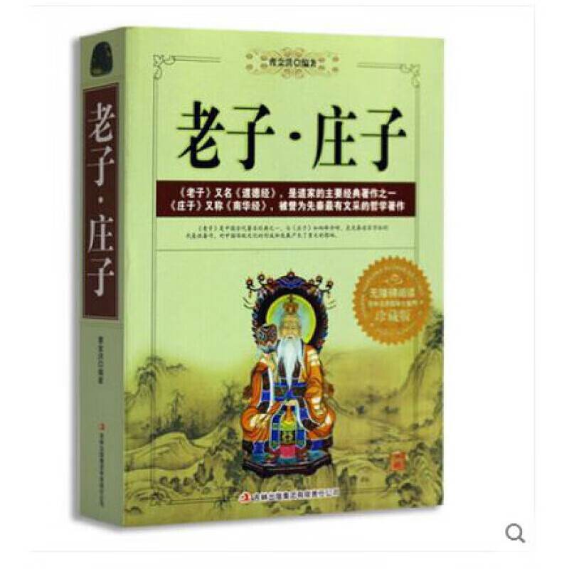 老子庄子 老子又名道德经 到家主要经典著作之一 庄子又名南华经 先秦