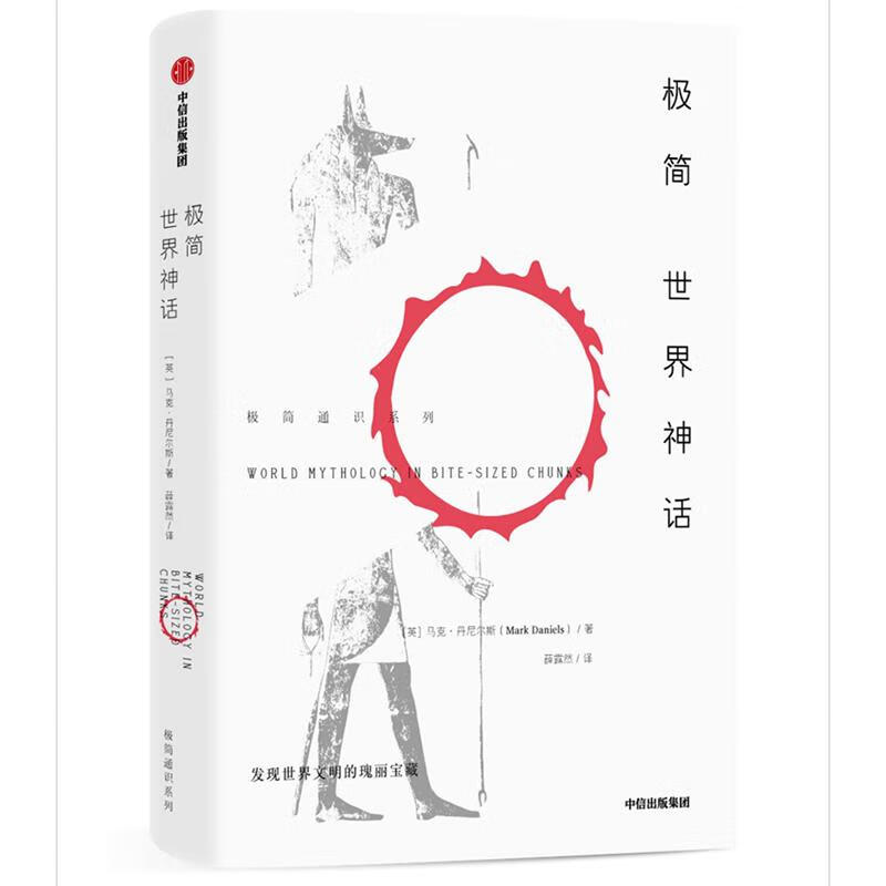 极简神话 科普读物 （英）马克·丹尼尔斯 中信出版社 9787508699059