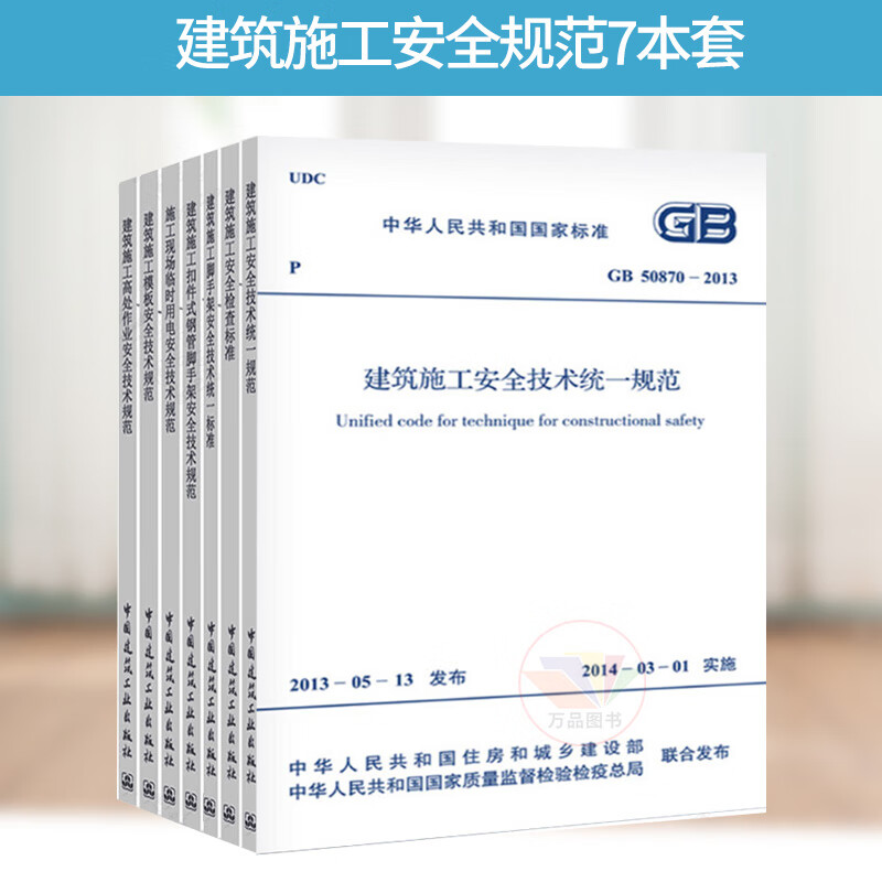 建筑施工安全规范7本套 JGJ 130-2011 扣件式钢管脚手架 /JGJ80/JGJ59/GB50870 /GB51210/JGJ162/JGJ46 建筑施工与安全技术规范