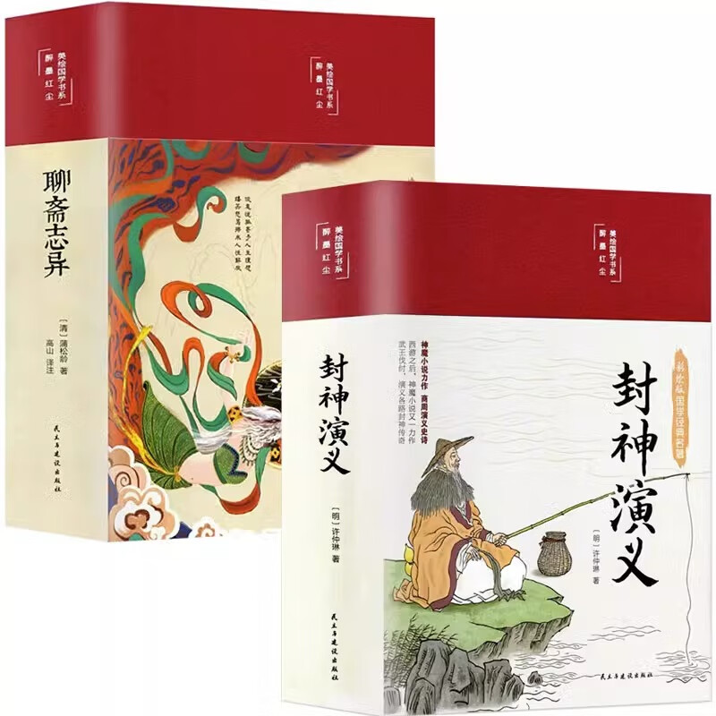 【二手99新】【全2册】彩图精装聊斋志异 封神演义 文白对照学生