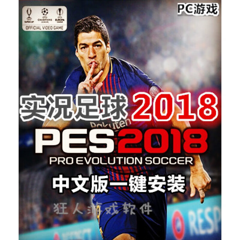 实况足球2018 中文版 pes2018热门足球电脑单机游戏光盘 现货