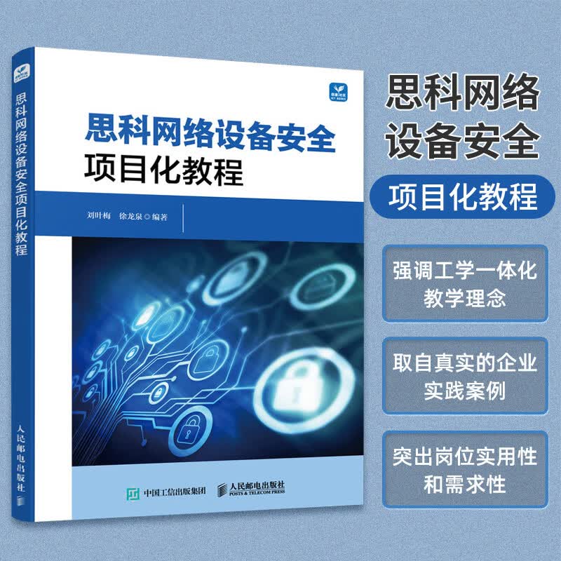 思科网络设备安全项目化教程