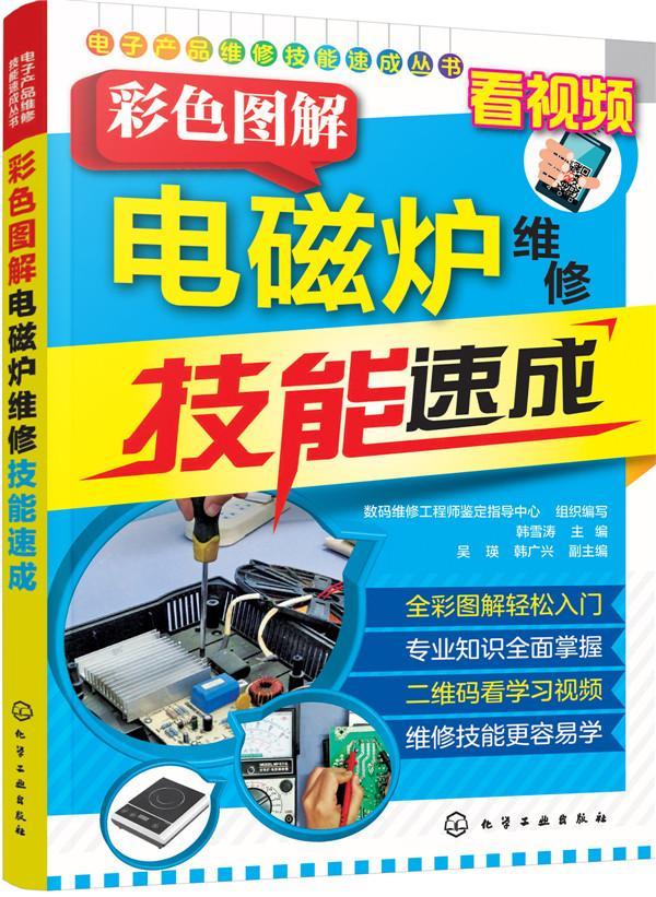 彩色图解电磁炉维修技能速成韩雪涛化学工业出版社9787122293947 工业