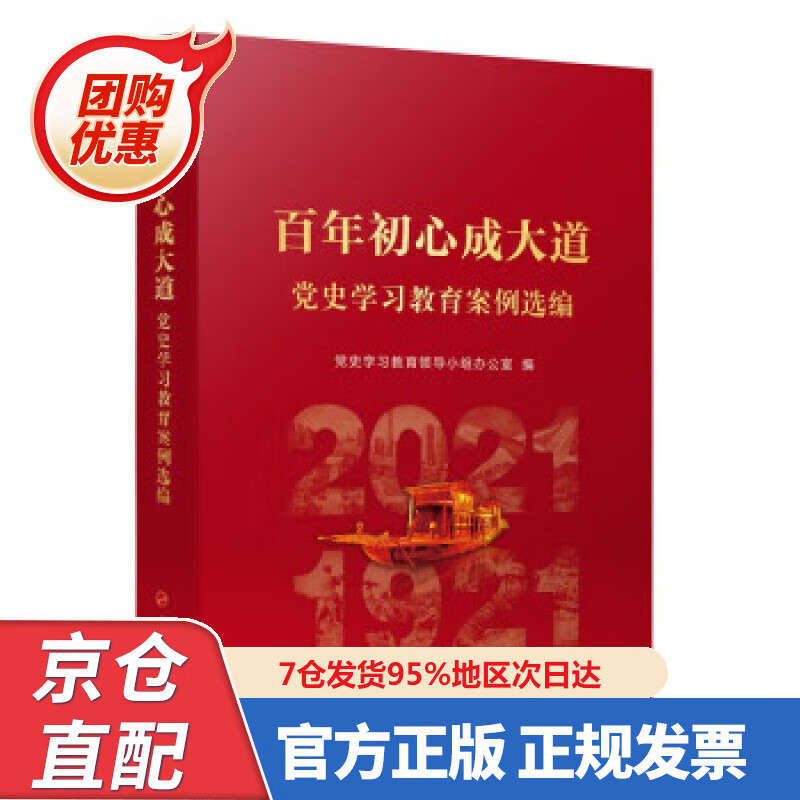 【新书正版】百年初心成大道——党史学习教育案例选编 97870024588 党史学习教育领导小组办公室 人民