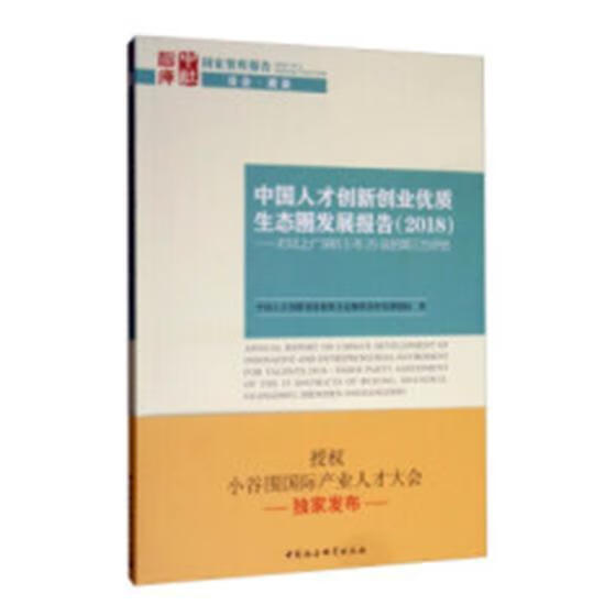 (2018)中国人才创新创业优 中国人才创新创业优质生态圈评估研究课题组 中国社会科学出版社 