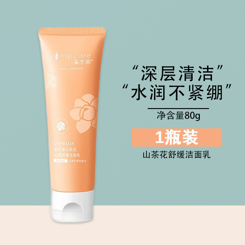 溪木源溪木源山茶花沁透舒缓洁面乳 氨基酸洗面奶温 洁面乳80g