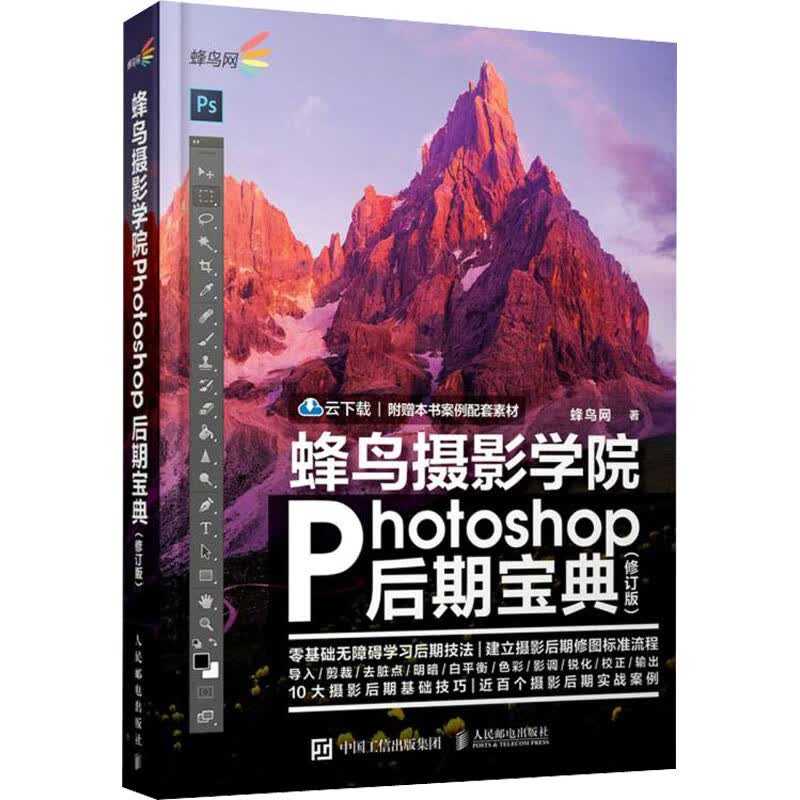 蜂鸟摄影学院Photoshop后期宝典(修订版) 图书