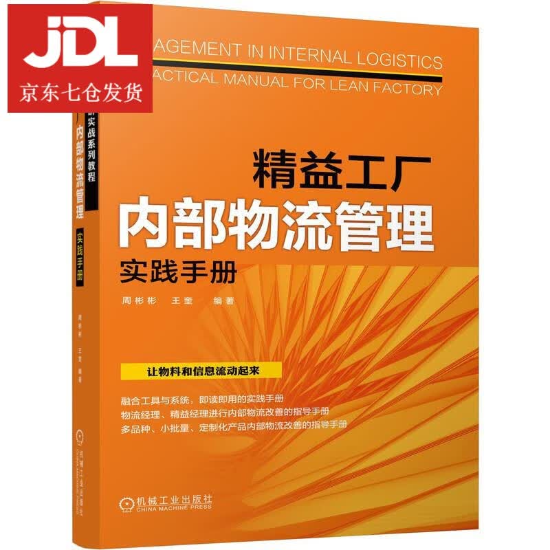 精益工厂内部物流管理实践手册 9787111678762