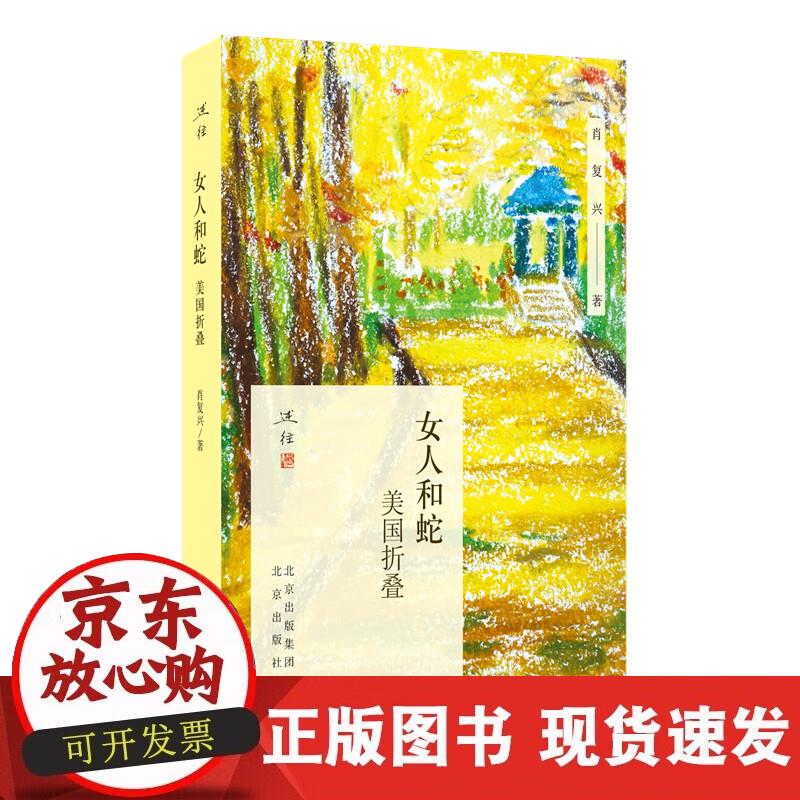 【正版现货】“述往”丛书 女人和蛇：美国折叠