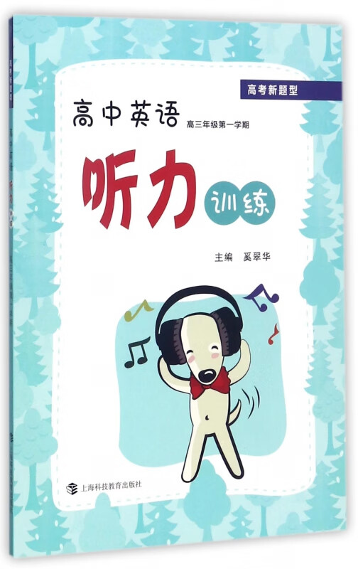 高中英语听力训练(高3年级第1学期)
