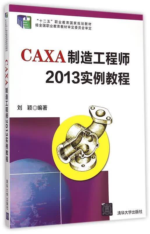 CAXA制造工程师2013实例教程