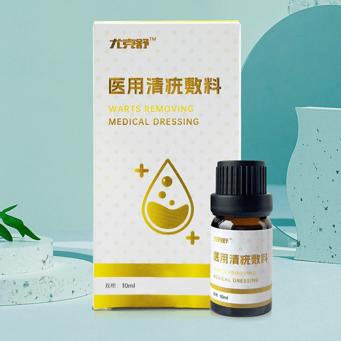 尤克舒清疣敷料膏扁平丝状神器脸面部脖子颈部 部脖子颈部