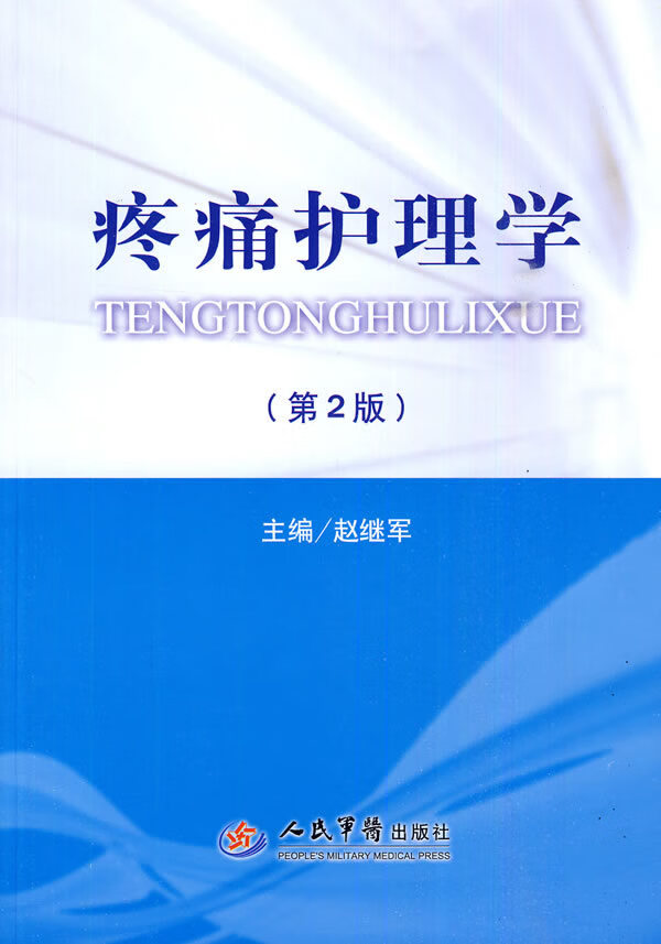 疼痛护理学 赵继军 主编【书】