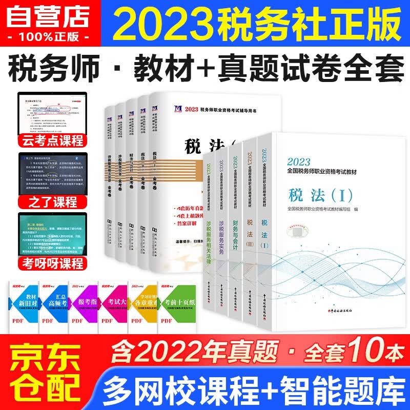 税务师2023教材 注册税务师考试用书+真题税法一税法二相关法律实务财务与会计全套10本 赠网课可搭东奥轻一轻松过关1应试指南经典题解