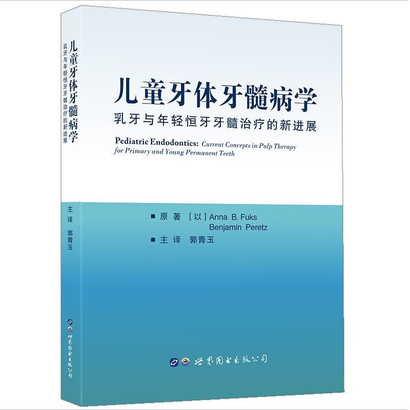 儿童牙体牙髓病学：乳牙与年轻恒牙牙髓治疗的新进展