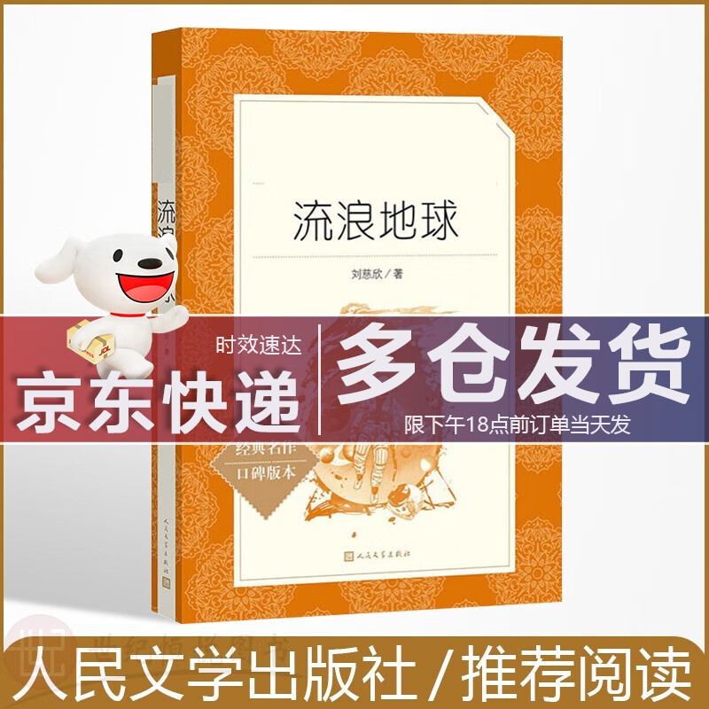 流浪地球 刘慈欣作品精选