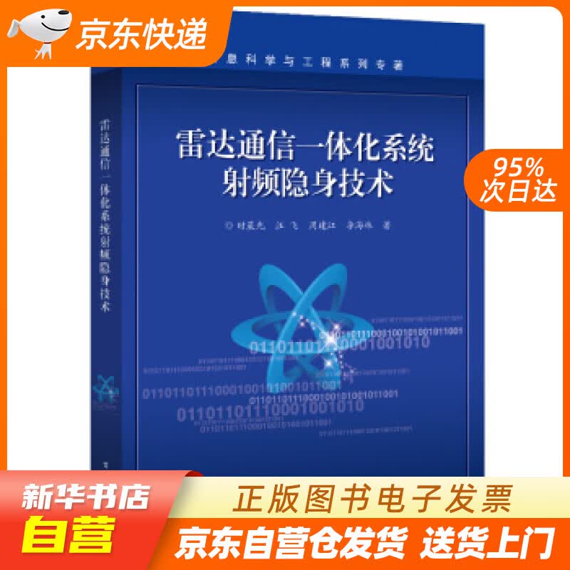 【新华书店正版】雷达通信一体化系统射频隐身技术 时晨光等 著 电子工业出版社 正版图书籍