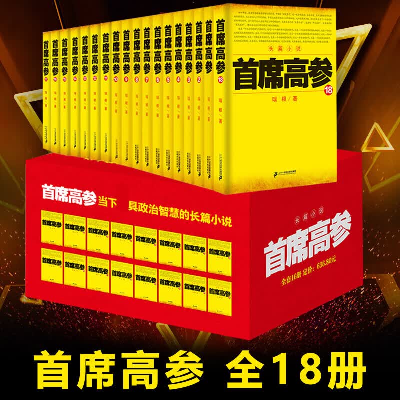 【官方正版-现货速发】首席高参全套18册1-18瑞根著当代官场小说原名《掌舵者》可搭首席医官首席高参18书籍