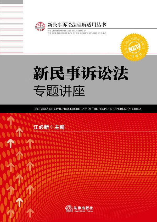 新民事诉讼法专题讲座 江必新