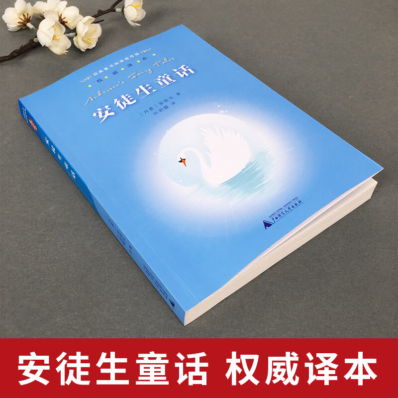 正版 安徒生童话 叶君健译本 经典童书阅读指导版广西师范大学 小学生课外书阅读儿童文学读物书籍版本怎么看?