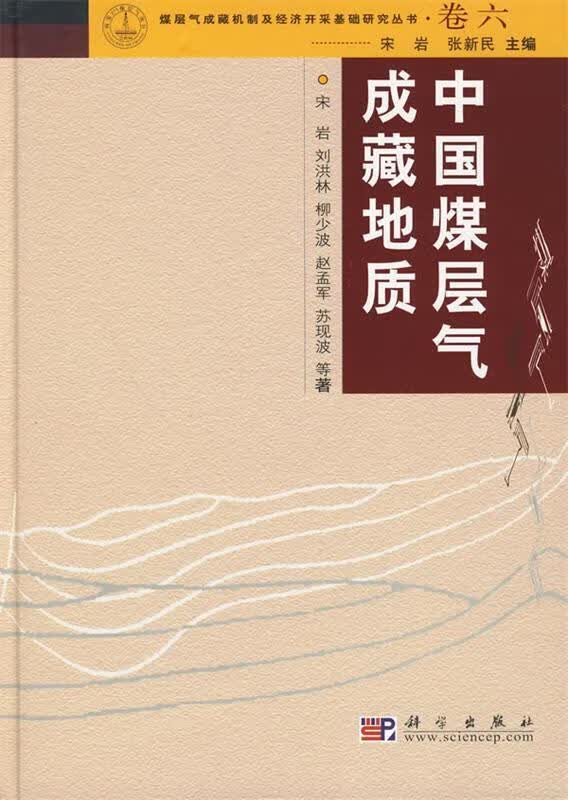 中国煤层气成藏地质 宋岩等著【正版书】