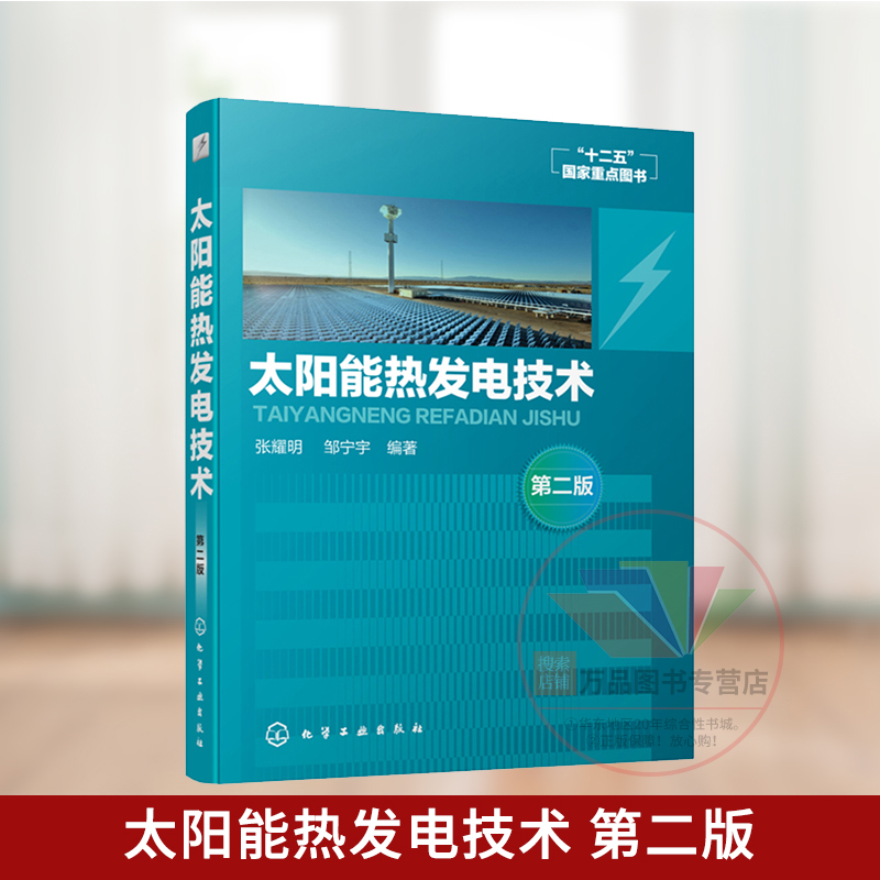 太阳能热发电技术 第二版 聚光集热 聚光器 日照跟踪技术 接收器 太阳锅炉 太阳能热储存技术 塔式