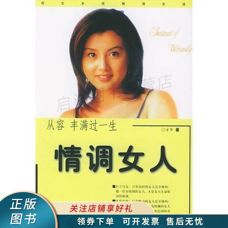 女人的情调——新女人情调资本:情致优雅从容人生 方华