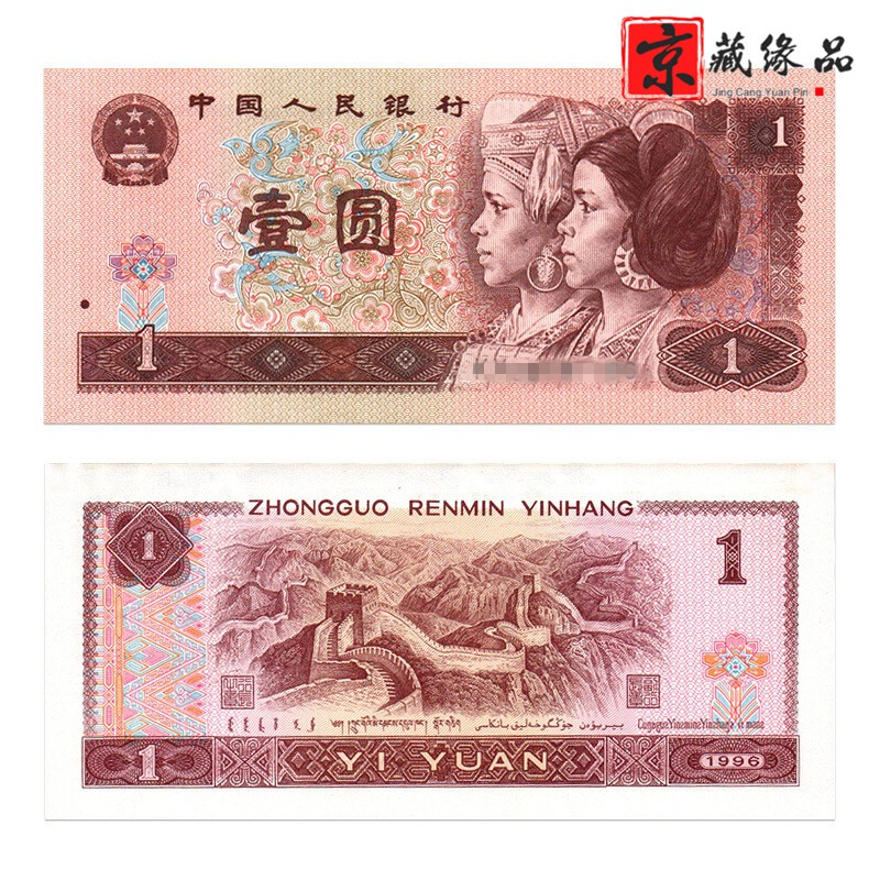 第四套人民币 四版币 4套钱币 第四版人民币纸币钱币 1996年1元 四版一元 整刀100张连号
