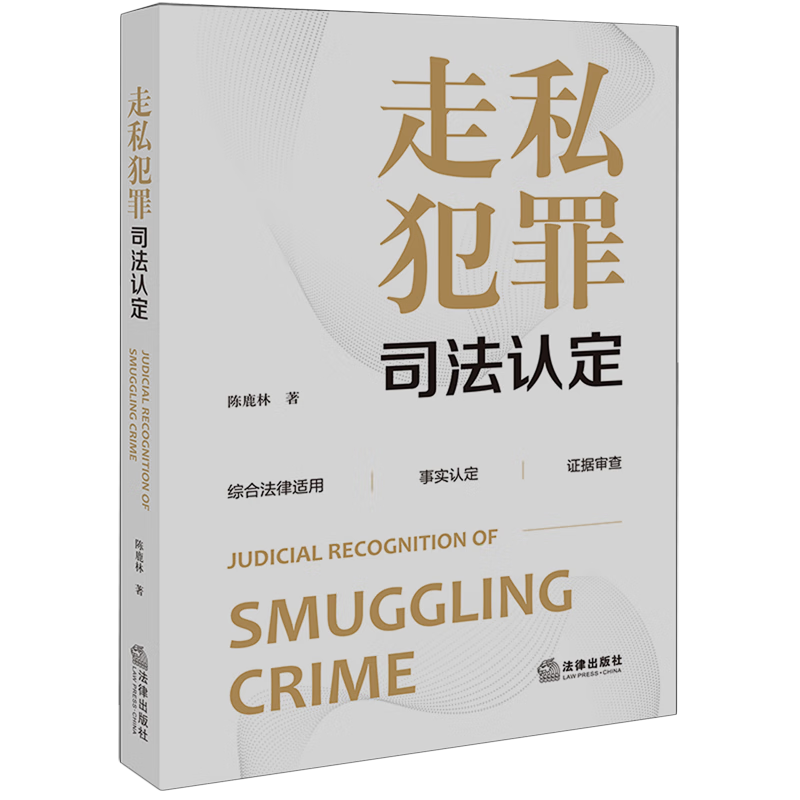 走私犯罪司法认定