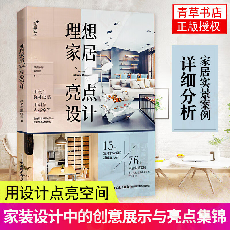 理想家居亮点设计 室内装饰装修设计书 家