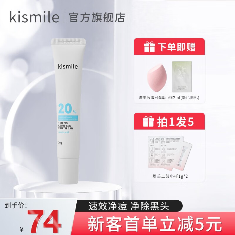kismile壬二酸20%清肤焕颜霜凝胶祛痘印黑头淡化粉刺水润补水控油面30g 20%壬二酸30g