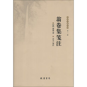 翁卷集笺注 [宋]翁卷,余力注【正版】