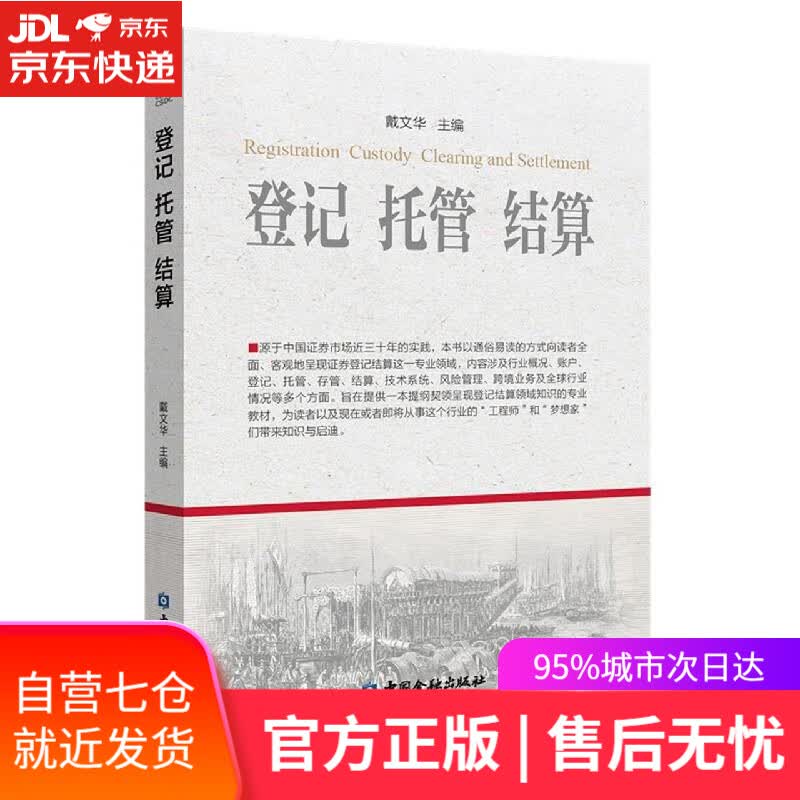 【新华书店】登记托管结算 中国金融出版社