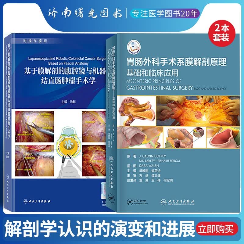 共2册 基于膜解剖的腹腔镜与机器人结直肠肿瘤手术学/胃肠外科手术系膜解剖原理基础和临床应用人民卫生出