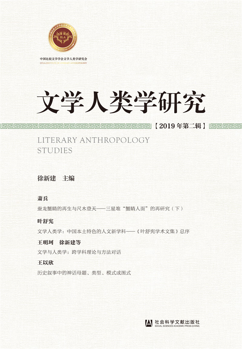 文学人类学研究 2019年第二辑