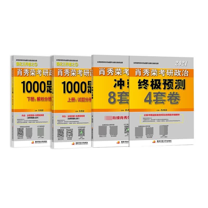 肖秀荣2021考研政治1000题:全2册+冲刺8套卷+终极预测4套卷 全4册