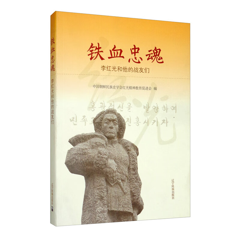 铁血忠魂:李红光和他的战友们(汉)
