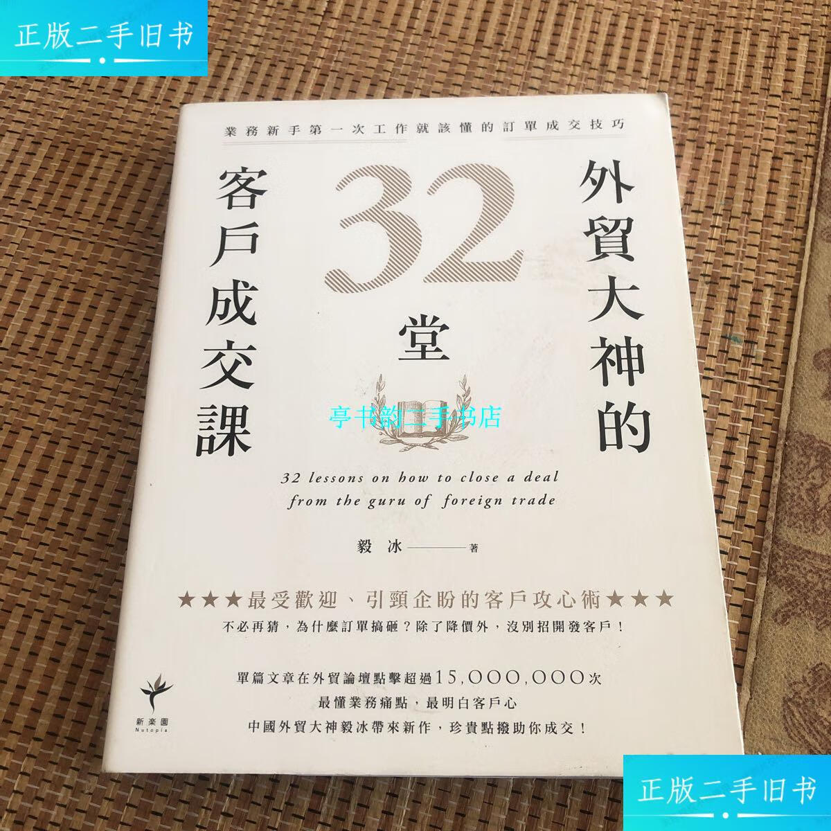 【二手9成新】外贸大神的32堂客户成交课 /毅冰 新乐园