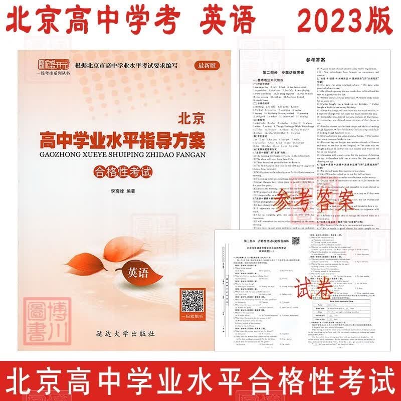 2023版北京高中学业水平指导方案 高中英语 合格性考试 北京高中学考会考复习练习高中学业水平测试学考核心试题汇编 延边社